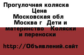  Прогулочная коляска Peg-perego › Цена ­ 5 500 - Московская обл., Москва г. Дети и материнство » Коляски и переноски   